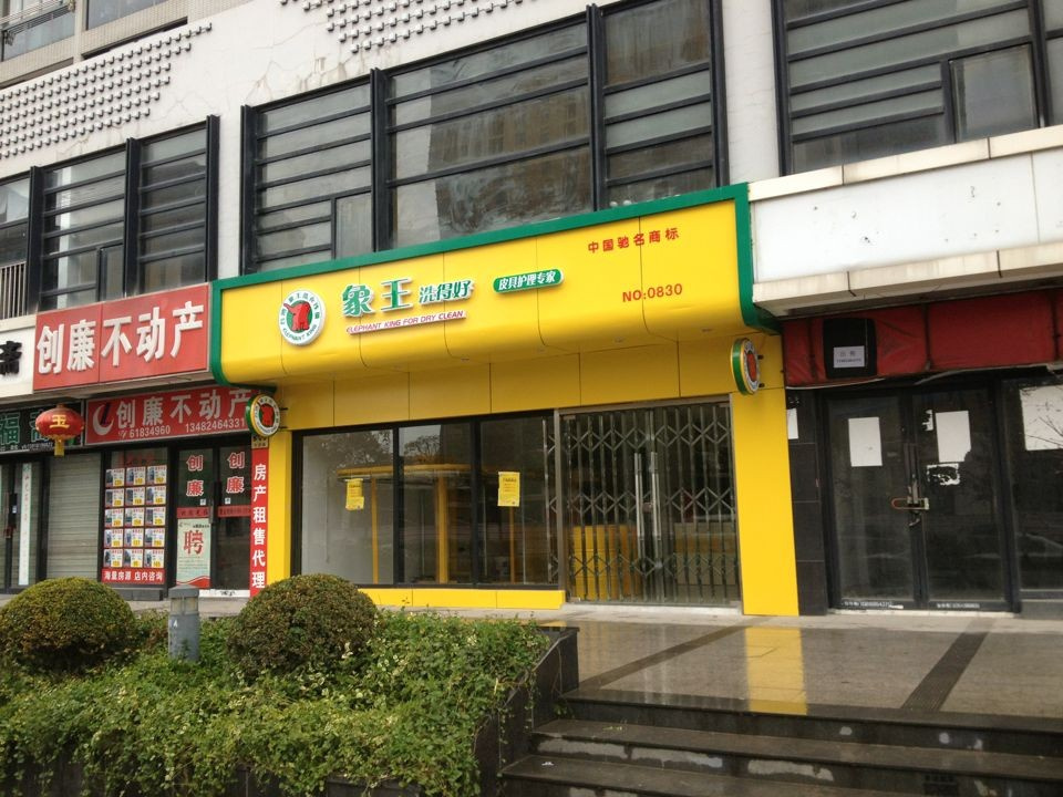 鞍山开洗衣店需要多少钱?