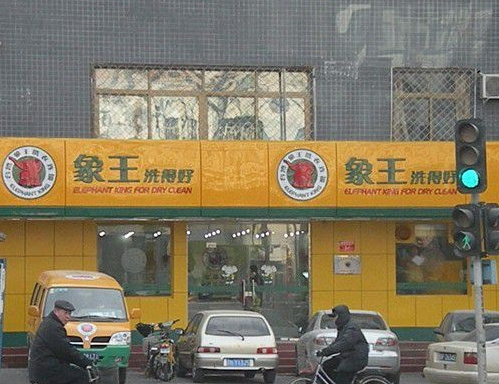 上海徐汇大型干洗店利润怎么样?