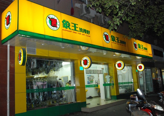 干洗店品牌排行