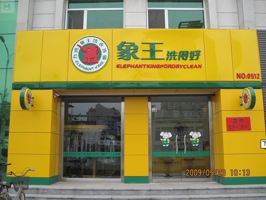 想开洗衣店，安庆加盟干洗店哪家好?