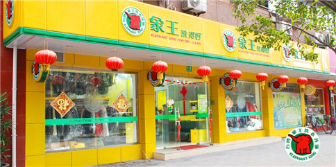 濮阳干洗加盟价格-濮阳干洗店加盟怎么样?