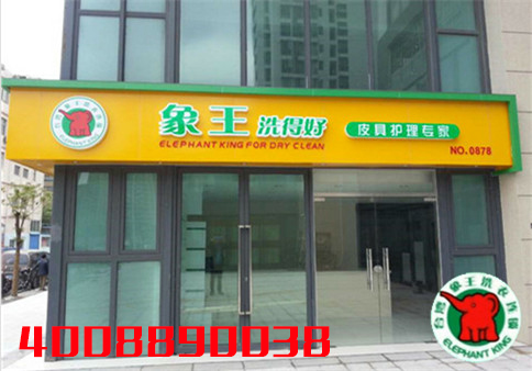 我想开一家洗衣店，宜宾干洗加盟店那家好?