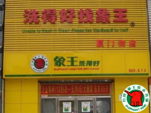 河池哪家干洗加盟好?投资知名品牌更放心