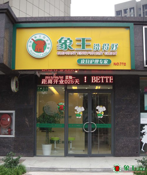 找工作难，开干洗店闯出新天地