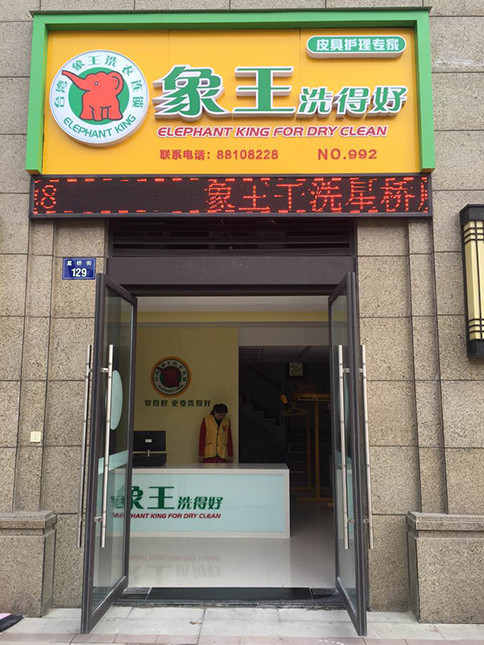 平凉洗衣店加盟那里好?