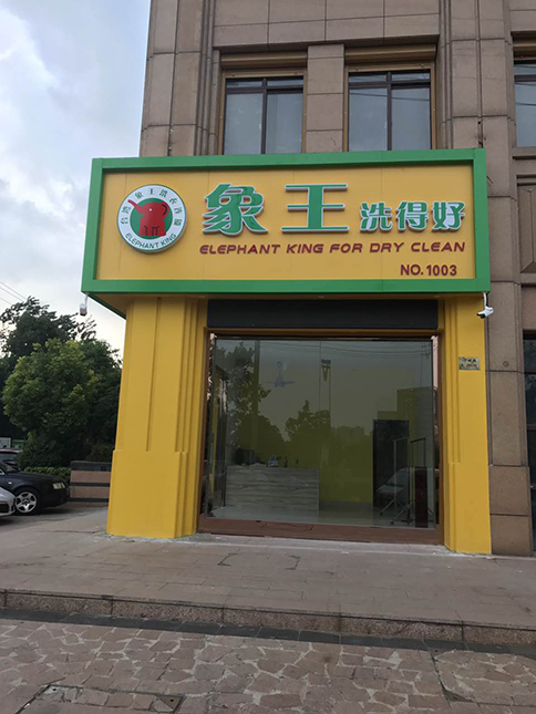 海北环保洗衣店加盟有吗?