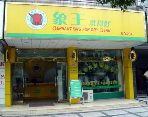 象王实体店加盟图片