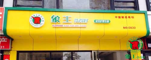 干洗店加盟图片