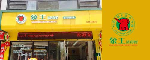 干洗店加盟图片