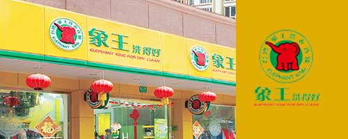 干洗店加盟图片