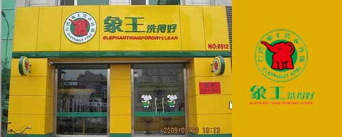 干洗店图片