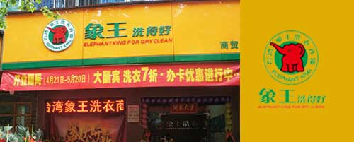 象王干洗店加盟图片