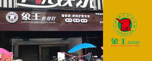 干洗店加盟流程图片