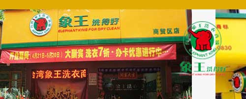 干洗店加盟图片