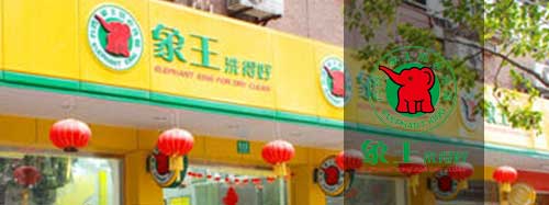 干洗店加盟图片