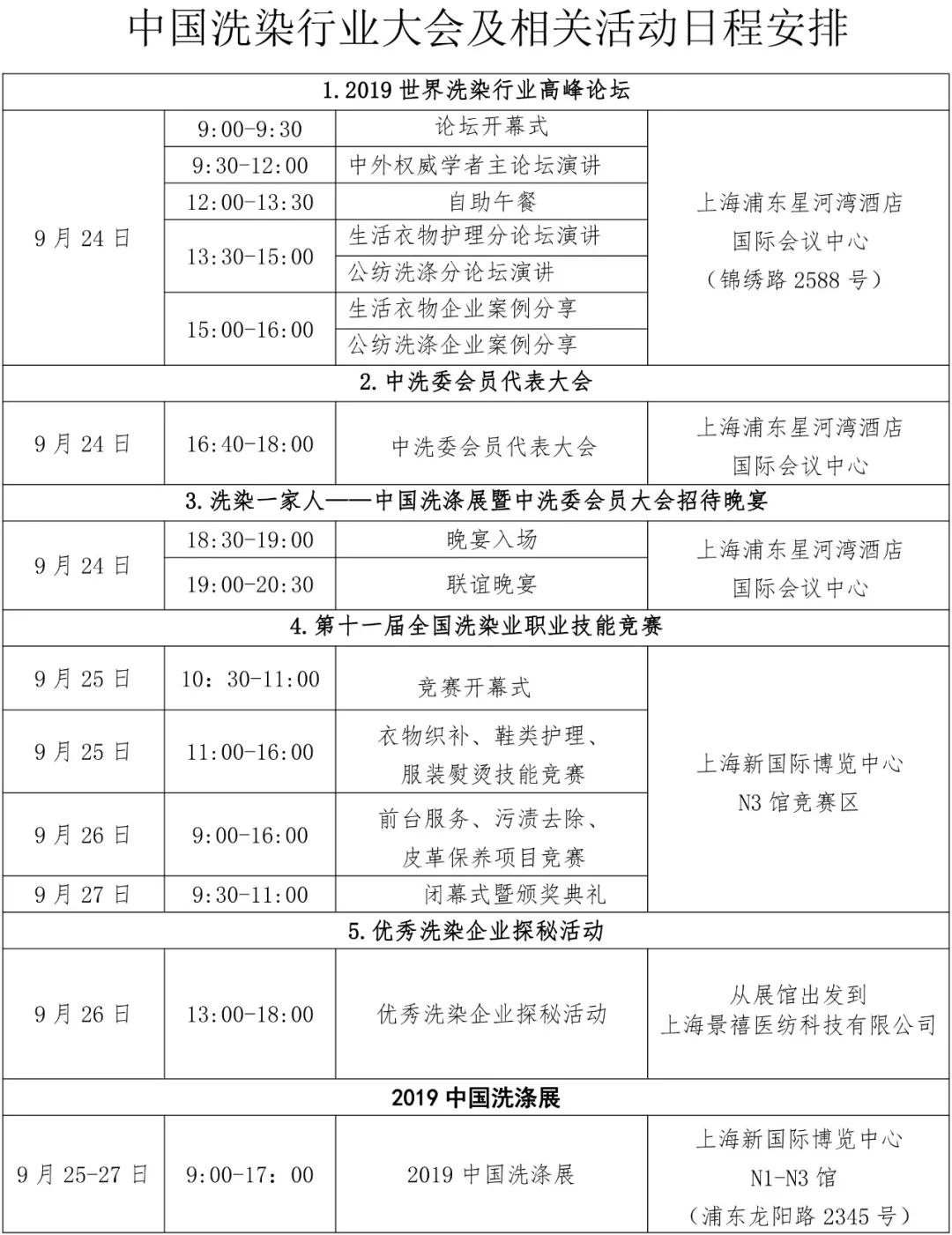 2019年洗染协会比赛时间表