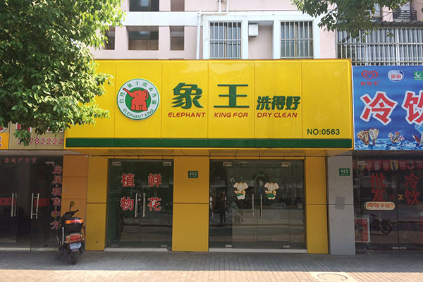 上海有哪些干洗店加盟的品牌 怎么选择