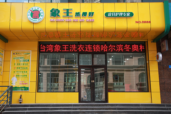 洗衣加盟店投资多少 需要多少钱