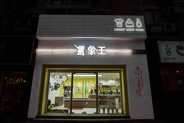 洗衣店加盟费多少钱