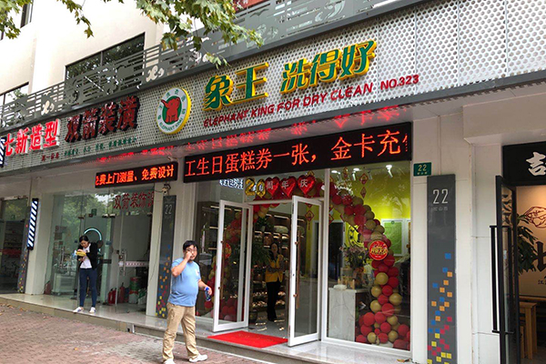 开干洗连锁店多少钱