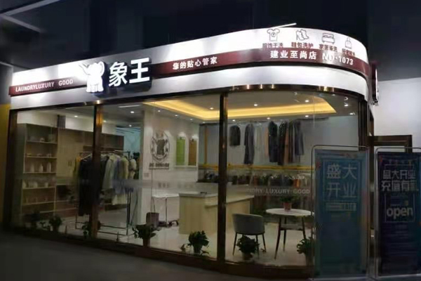 为什么选择象王洗衣店加盟