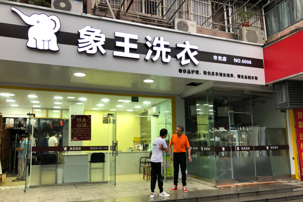 加盟干洗店要多少资金