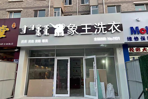 干洗店加盟需要投资多少钱