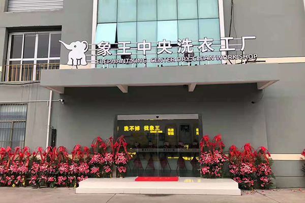 现在开一家干洗店加盟要多少钱 多吗