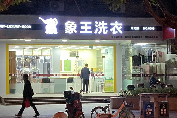 加盟洗衣店大概需要多少钱