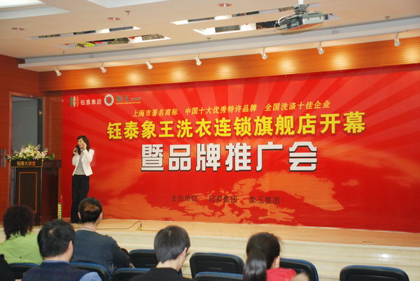 钰泰象王洗衣连锁旗舰店开幕仪式暨钰泰象王洗衣连锁品牌推介会在京