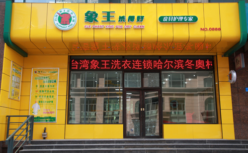 淮安干洗店加盟品象王有哪些优势