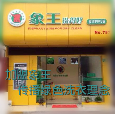 黄石干洗店加盟哪个品牌好