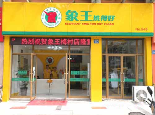 山东加盟干洗店怎么样