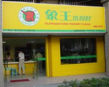 干洗店成本高吗？