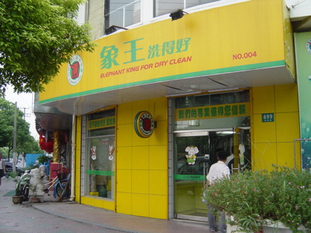 象王干洗店加盟条件 