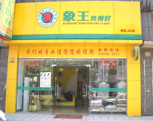 需要什么条件才能加盟干洗店