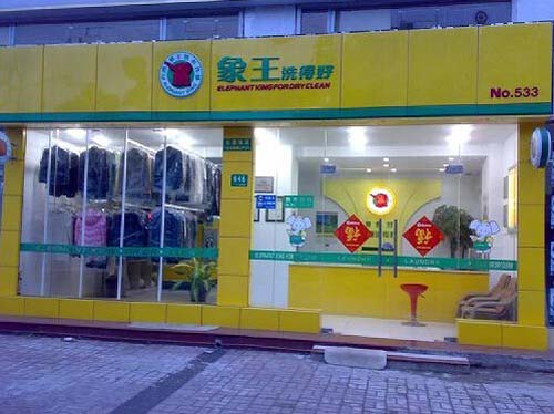 在山东如何加盟干洗店