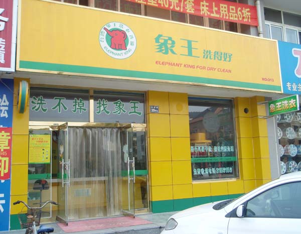 干洗店加盟品牌如何定位