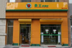 在北京开家干洗店都需要什么准备