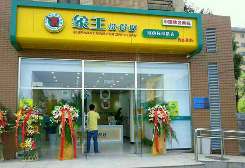 广东投资新手投资干洗店必知事项-台湾象王国际连锁
