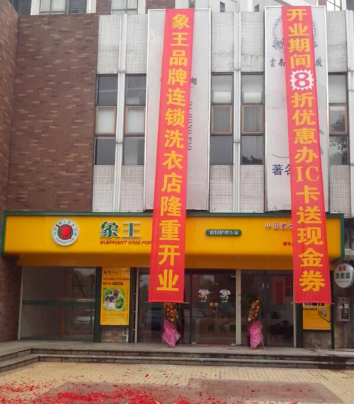 广东投资小型干洗店怎么样？