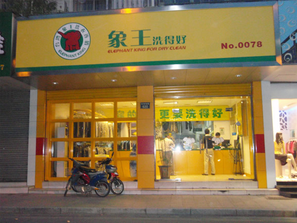 投资开家洗衣店怎么样？如何开洗衣店？