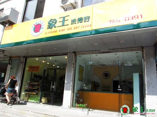 逛街逛出来的山东加盟干洗店