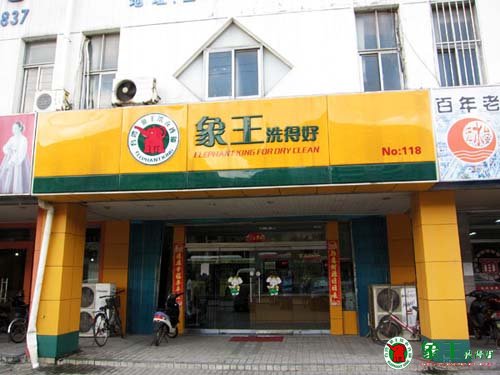 用服务来判定上海哪家洗衣店好