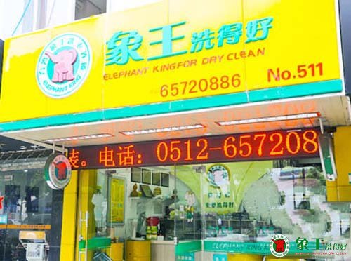 上海干洗加盟店支招洗衣店经营