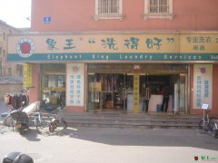 开洗衣店怎么样