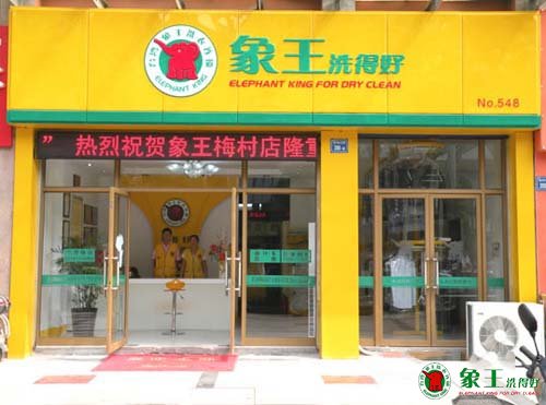 山东干洗店加盟商谈加盟市场定位