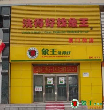 加盟干洗店赚钱吗 干洗店利润高吗