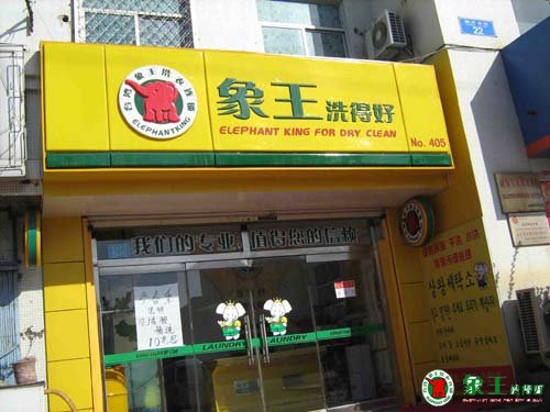 在上海开干洗店能够盈利吗