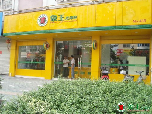 干洗店加盟为什么选择象王